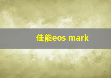 佳能eos mark